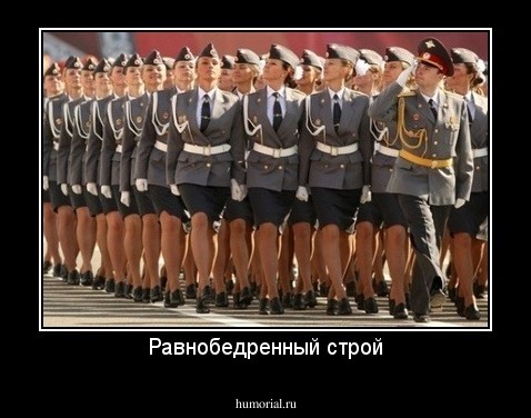 Равнобедренный строй