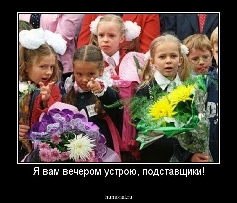 Я вам вечером устрою, подставщики!