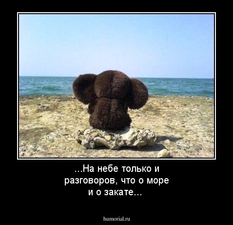 ...На небе только и разговоров, что о море и о закате...