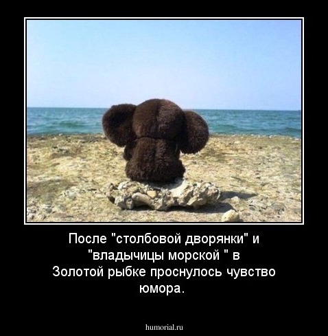 После "столбовой дворянки" и "владычицы морской " в Золотой рыбке проснулось чувство юмора. 