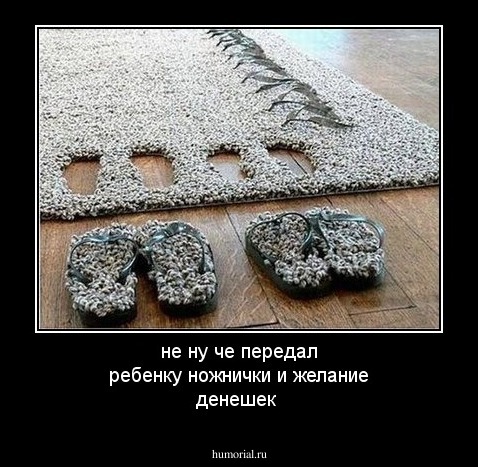  не ну че передал ребенку ножнички  и желание денешек