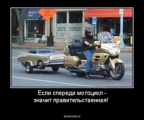 Если спереди мотоцикл - значит правительстаенная!