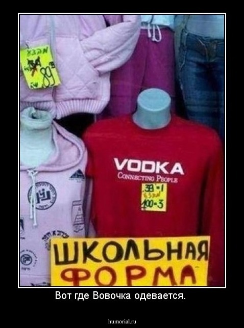 Вот где Вовочка одевается. 