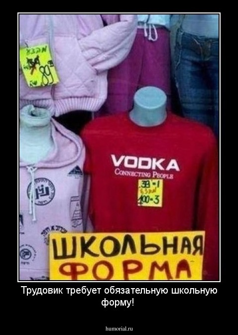 Трудовик требует обязательную школьную форму!