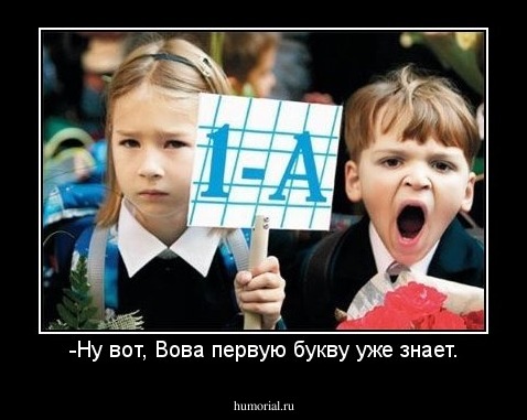 -Ну вот, Вова первую букву уже знает.