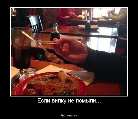 Если вилку не помыли...