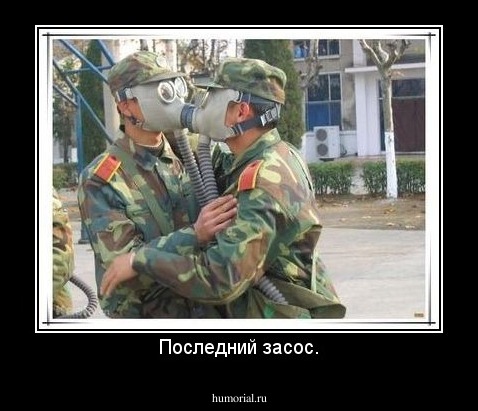 Последний засос.