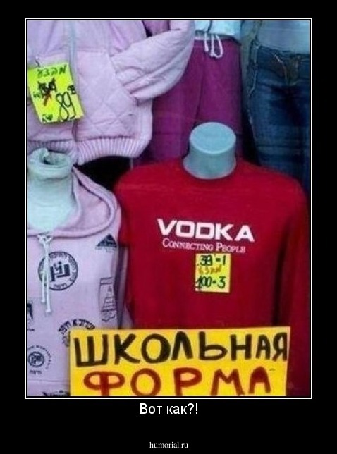 Вот как?!