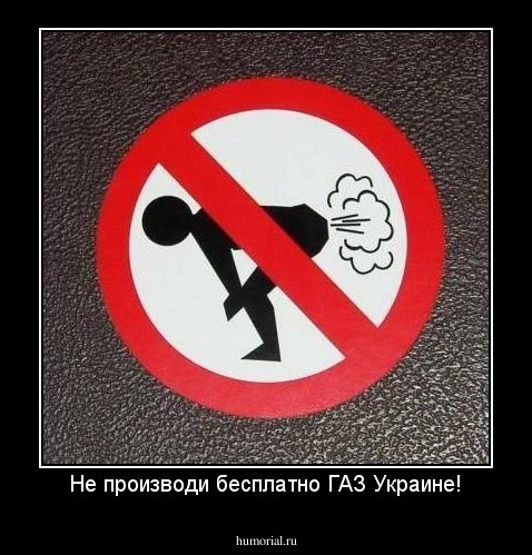 Не производи бесплатно ГАЗ Украине!