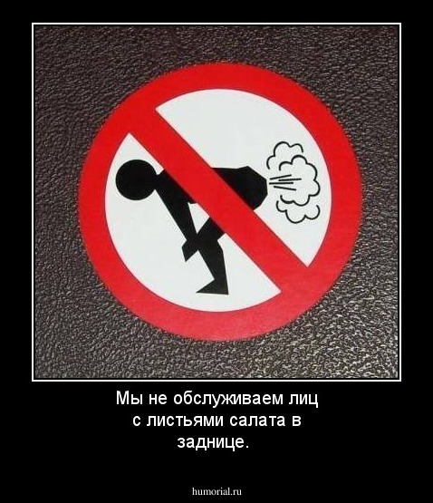 Мы не обслуживаем лиц с листьями салата в заднице.