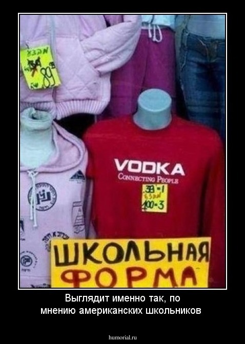 Выглядит именно так, по мнению американских школьников