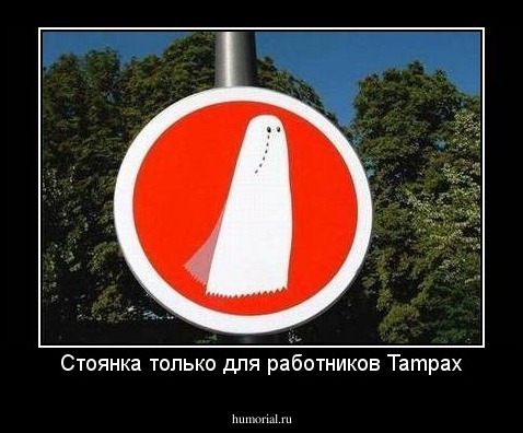 Стоянка только для работников Tampax