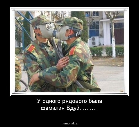 У одного рядового была фамилия Вдуй..........