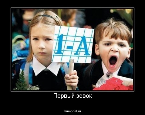 Первый зевок