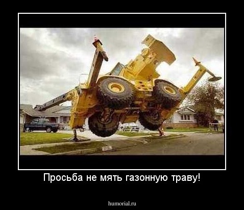 Просьба не мять газонную траву!