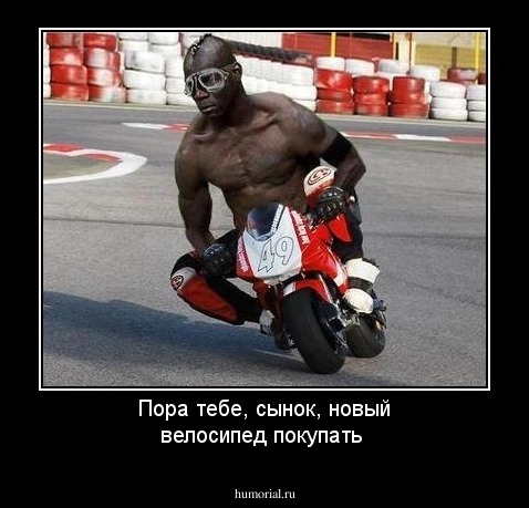 Пора тебе, сынок, новый велосипед покупать