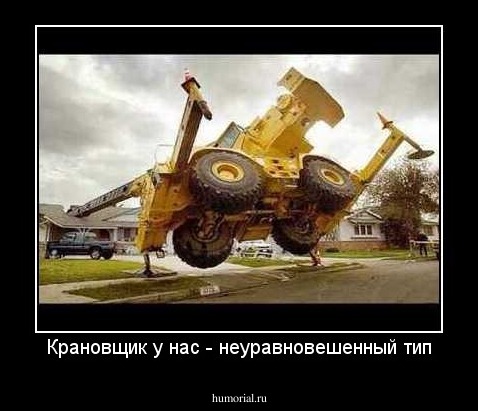Крановщик у нас - неуравновешенный тип