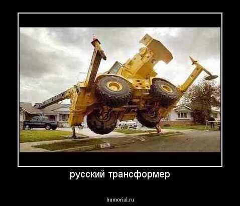 русский трансформер