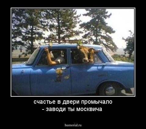счастье в двери промычало - заводи ты москвича