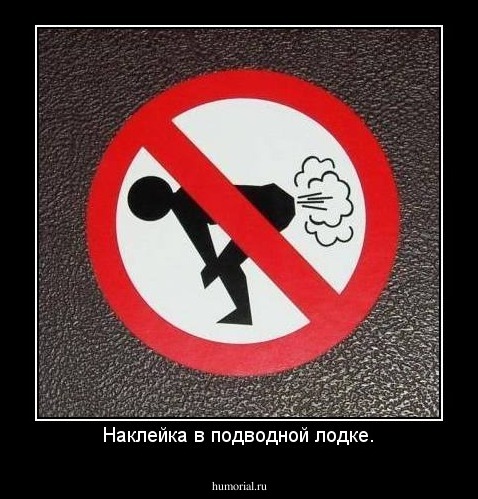 Наклейка в подводной лодке.