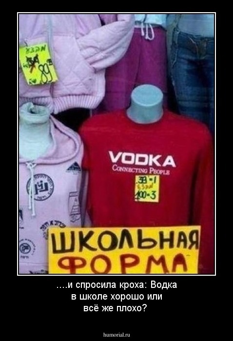 ....и спросила кроха: Водка в школе хорошо или всё же плохо?
