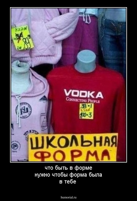 что быть в форме нужно чтобы форма была в тебе