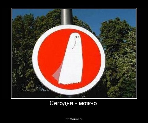 Сегодня - можно.