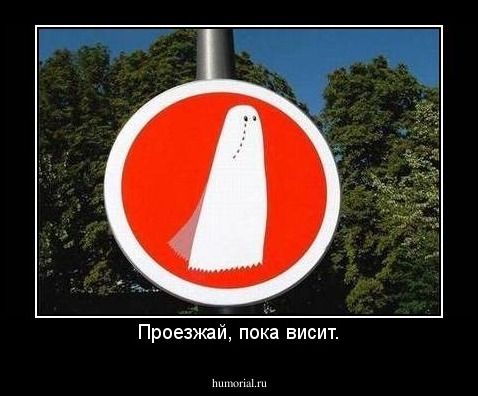 Проезжай, пока висит.