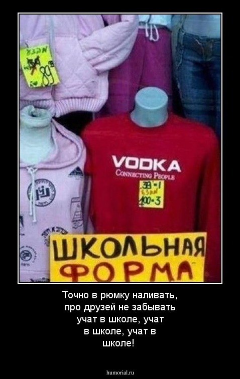 Точно в рюмку наливать, про друзей не забывать учат в школе, учат в школе, учат в школе!