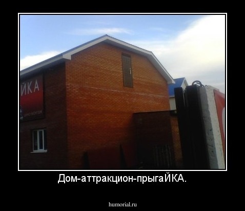 Дом-аттракцион-прыгаЙКА.