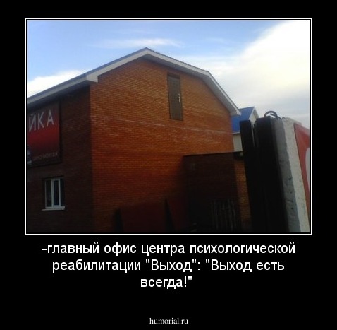 -главный офис центра психологической реабилитации "Выход": "Выход есть всегда!"