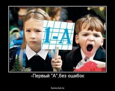 -Первый "А",без ошибок