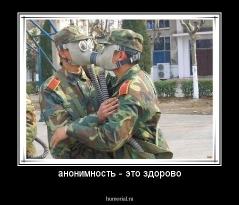 анонимность - это здорово