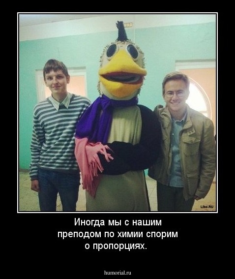 Иногда мы с нашим преподом по химии спорим о пропорциях. 