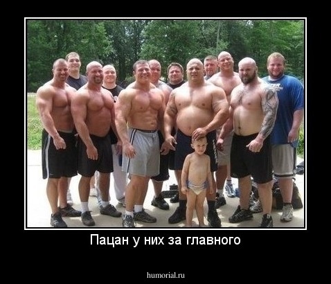Пацан у них за главного