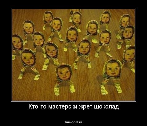 Кто-то мастерски жрет шоколад