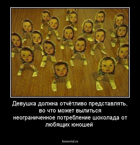 Девушка должна отчётливо  представлять, во что может вылиться неограниченное потребление шоколада от любящих юношей