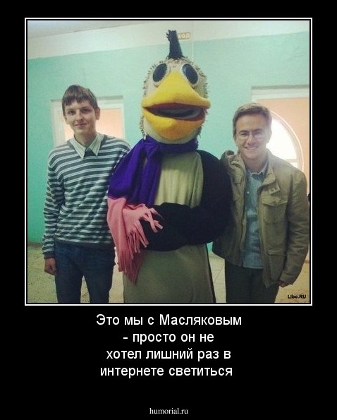 Это мы с Масляковым - просто он не хотел лишний раз  в интернете светиться