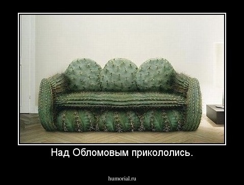 Над Обломовым прикололись.