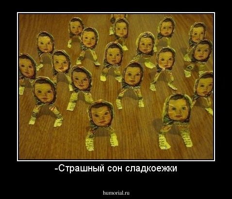 -Страшный сон сладкоежки