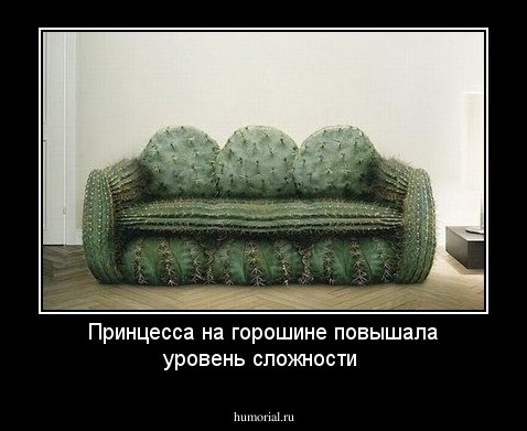 Принцесса на горошине повышала уровень сложности 
