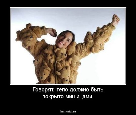 Говорят, тело должно быть покрыто мишицами