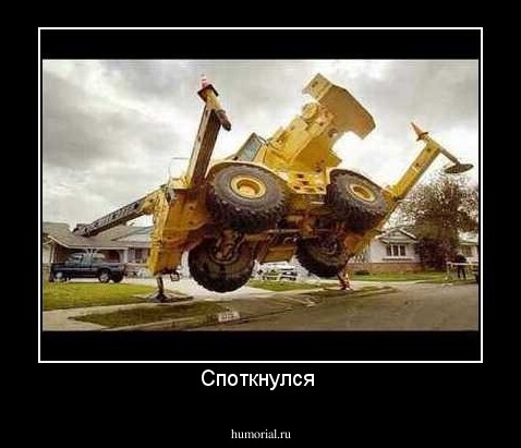 Споткнулся 