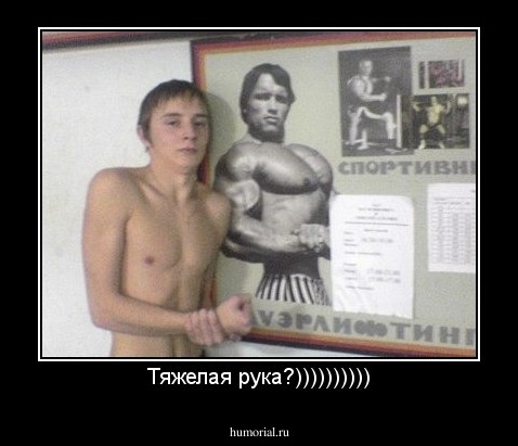 Тяжелая рука?))))))))))