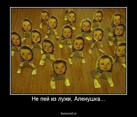 Не пей из лужи, Аленушка...