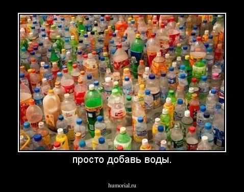 просто добавь воды.