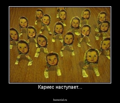 Кариес наступает...