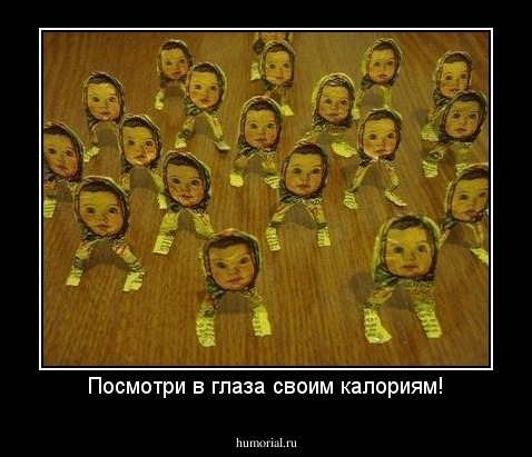 Посмотри в глаза своим калориям!