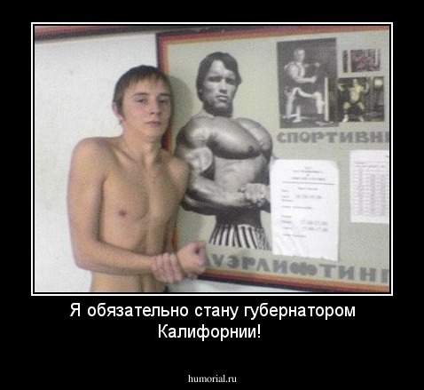 Я обязательно стану губернатором Калифорнии!