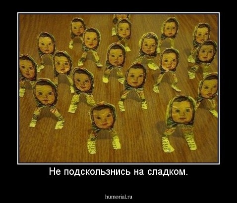 Не подскользнись на сладком.